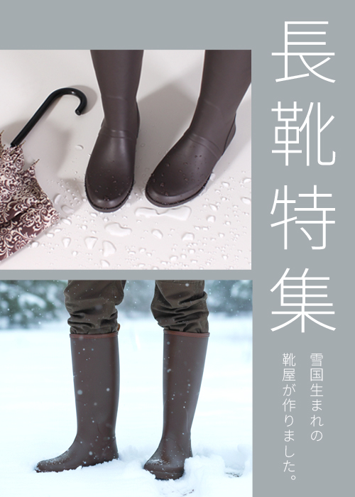 長靴特集
