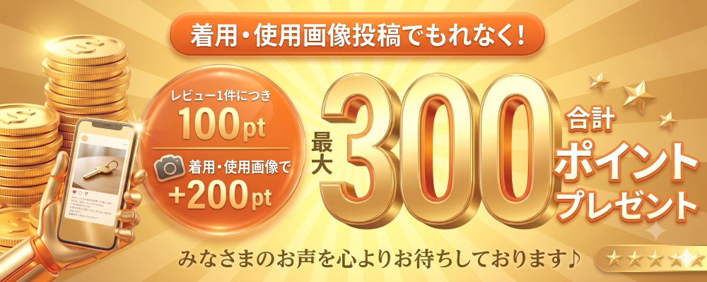 レビュー投稿で300ポイントプレゼント