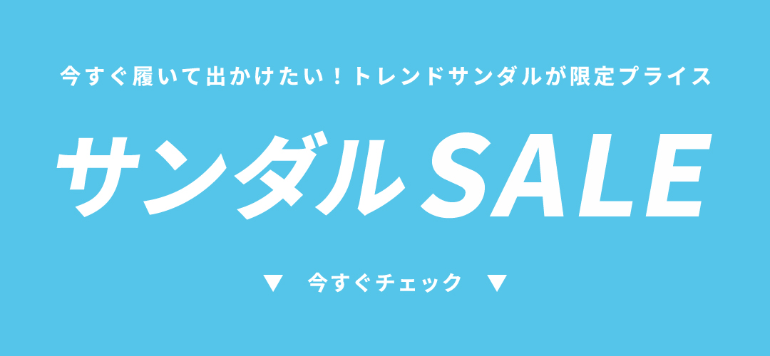 サンダルセール