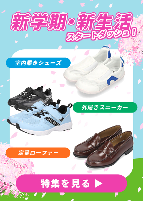 キッズスクールシューズ特集