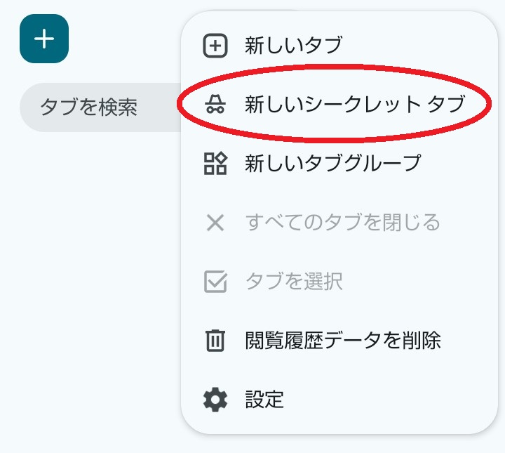 Android Chromeの手順2