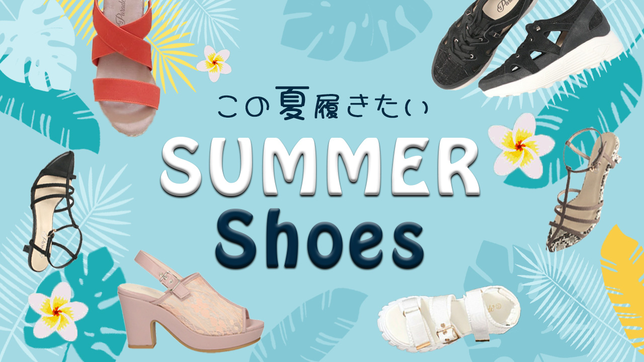 サマーシューズ特集