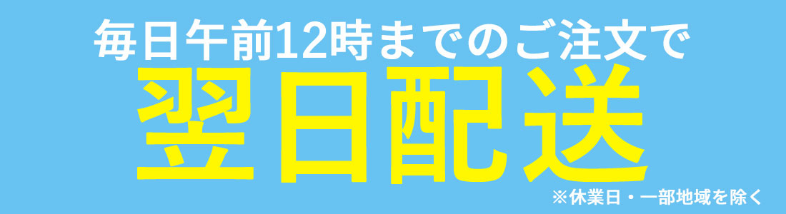 午前12時までのご注文で翌日配達
