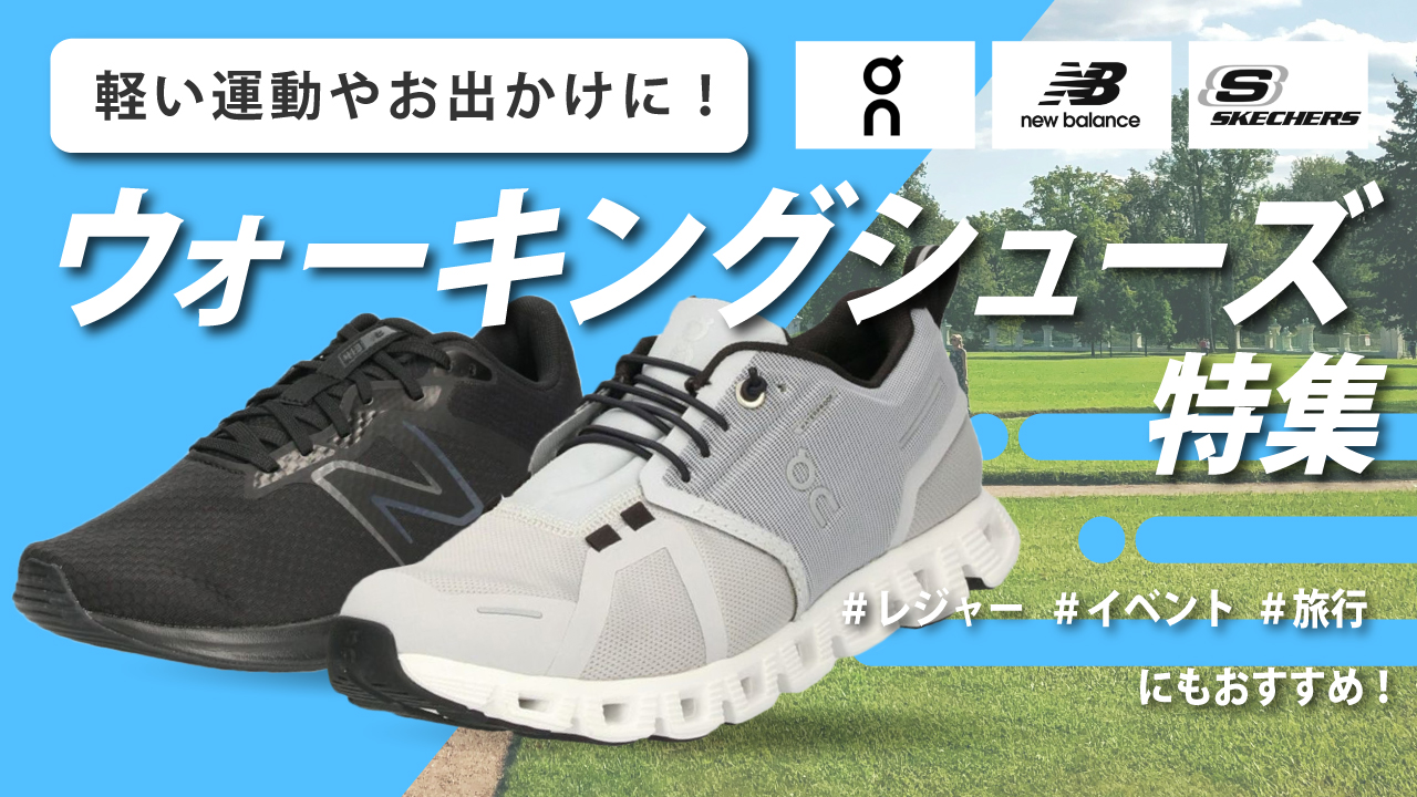 ウォーキングシューズ特集