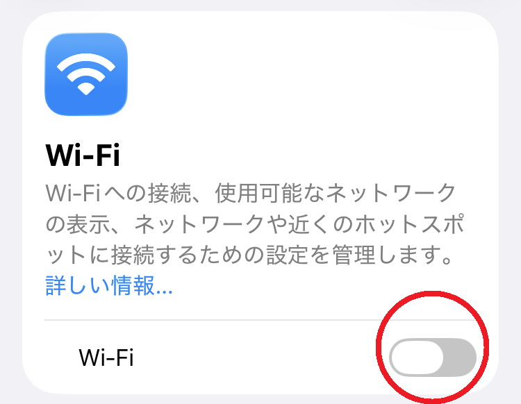 iPhone Wi-Fi オフ
