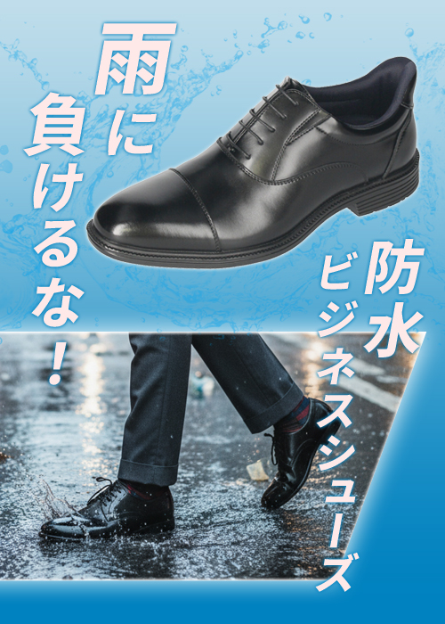 防水ビジネスシューズ特集
