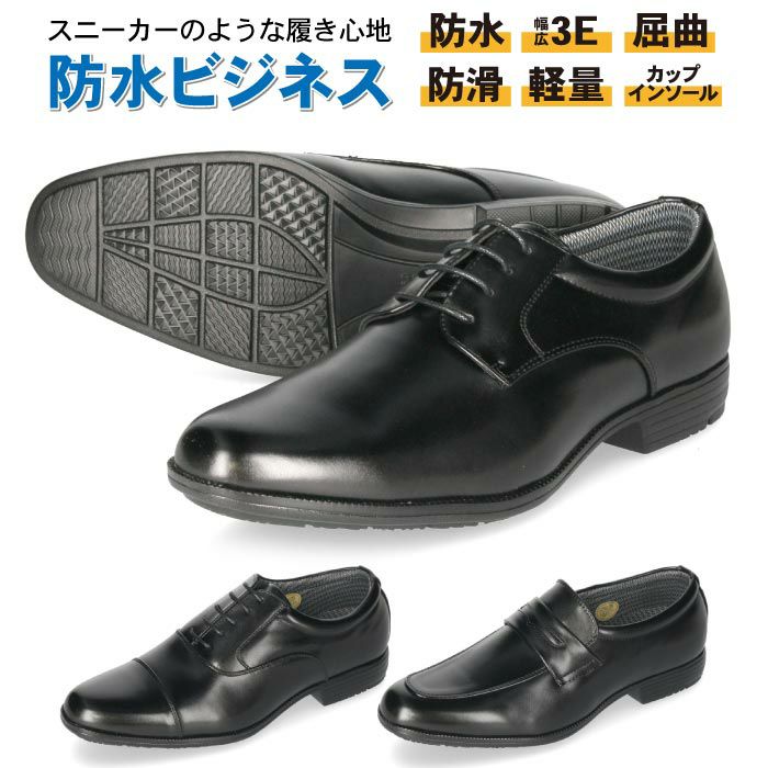 Parade 防水ビジネスシューズ 3E幅広