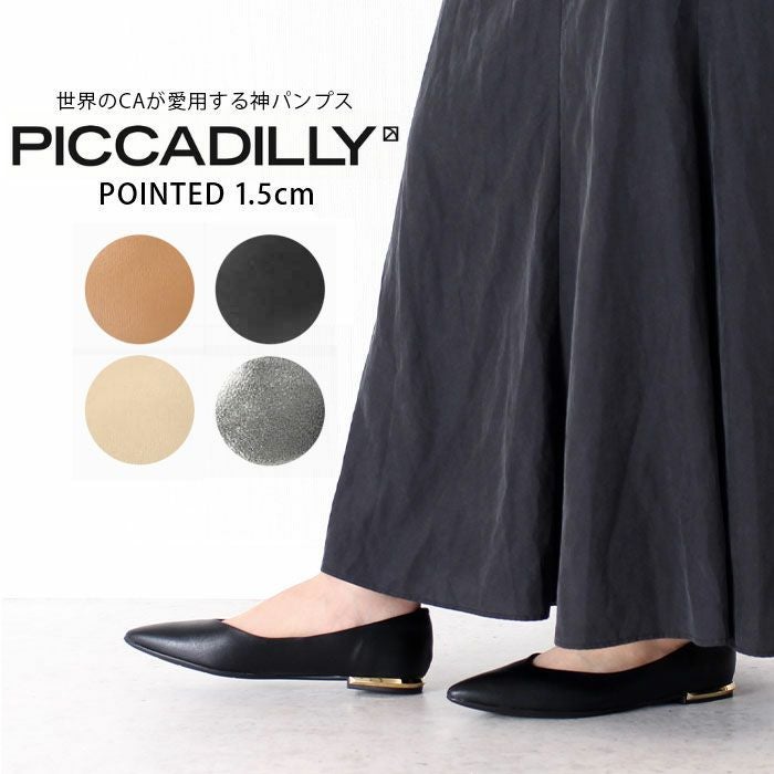 PICCADILLY ポインテッドトゥパンプス 1.5cmヒール 274065 | Parade