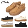 クラークス レディース ワラビー  レザー スエード トーヒルビー 厚底 Clarks Torhill Bee 26172044 26172084 26172085 26181192