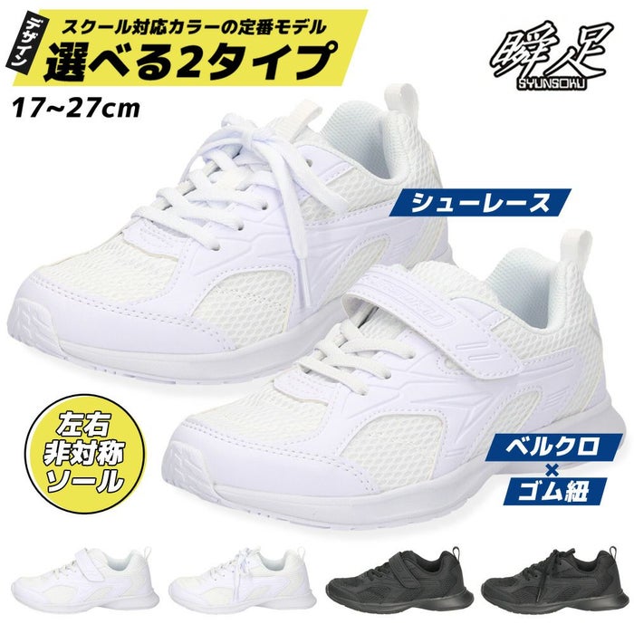 瞬足 上履き 女の子 男の子 白 上靴 しゅんそく 2E キッズ ジュニア スニーカー 子供 小学校 うわばき うわぐつ 運動靴 通学靴 軽い 学校 JJ-094 SJJ0940 JJ-095 SJJ0950 シュンソク 