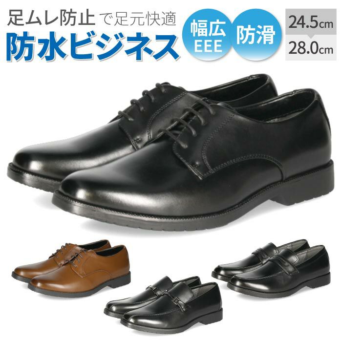 ビジネスシューズ 防水 幅広 3E 防滑 メンズ ブラック ブラウン Parade
