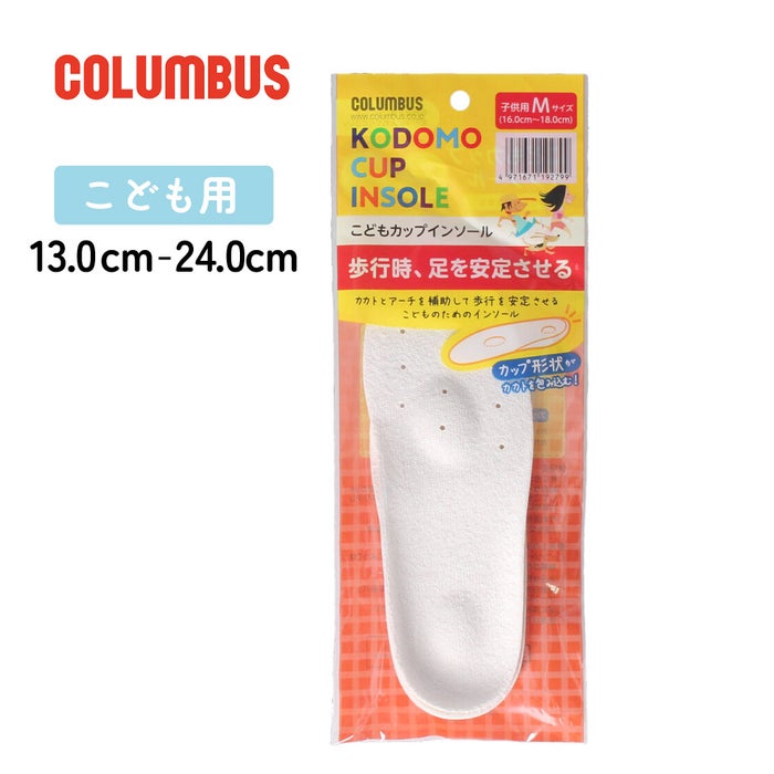 インソール 中敷き 子供 キッズ ジュニア カップインソール フットソリューション コロンブス COLUMBUS footsolution 靴 62970