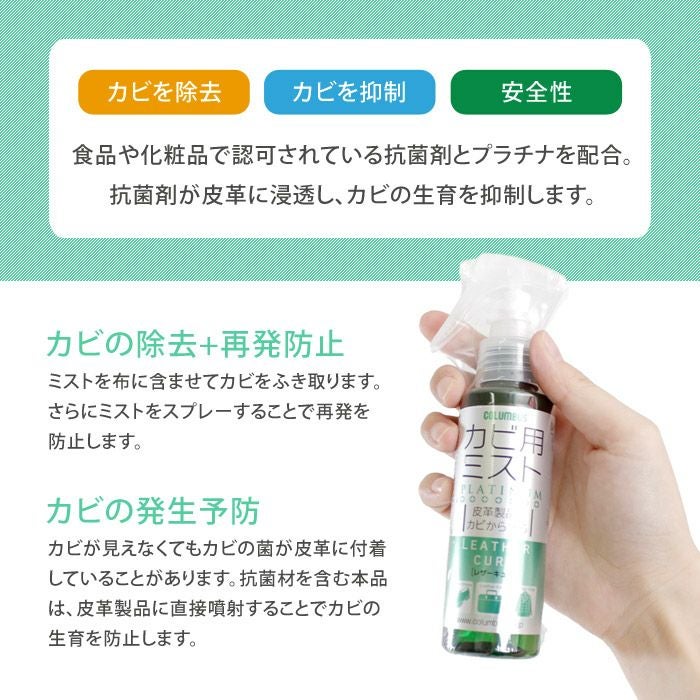 コロンブス カビ用ミスト プラチナ レザーキュア 100ml 防カビ カビ取り 靴 ブーツ COLUMBUS 29820