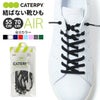 AIR CATERPY エアーキャタピー 新モデル CAR70 CAR55 70cm 55cm 結ばない靴ひも 靴紐 ゴム シューレース スポーツ ランニング トレーニング 作業 アスリート 1ペア入り（両足分入り） 日本製