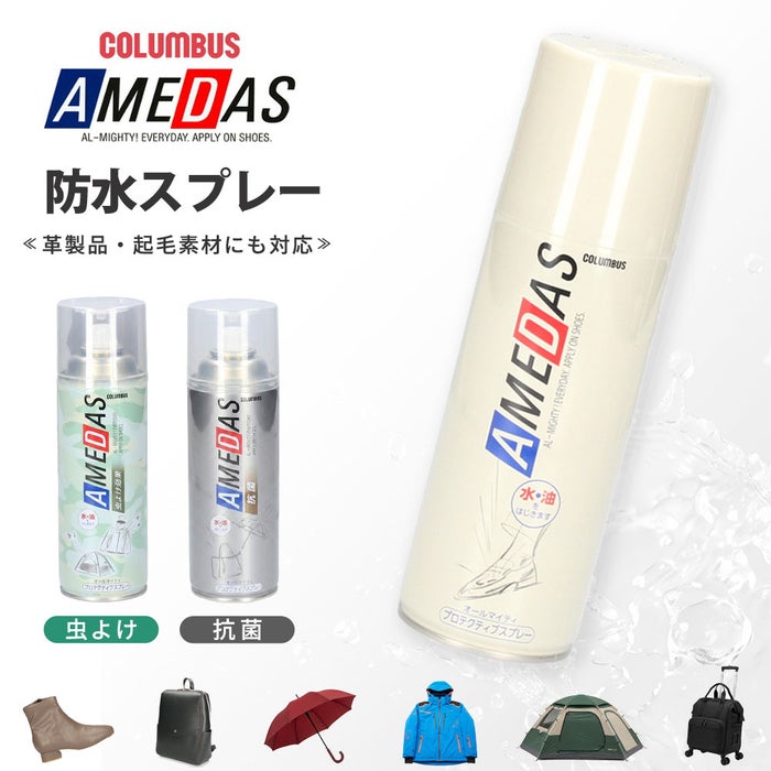 COLUMBUS アメダス 防水スプレー アメダス 420ml 60ml 180ml 撥水 抗菌 虫よけ 防臭 コロンブス 革 靴 本革 スニーカー 衣類 フッ素 レインウェア 傘 COLUMBUS 撥油 防汚 13290