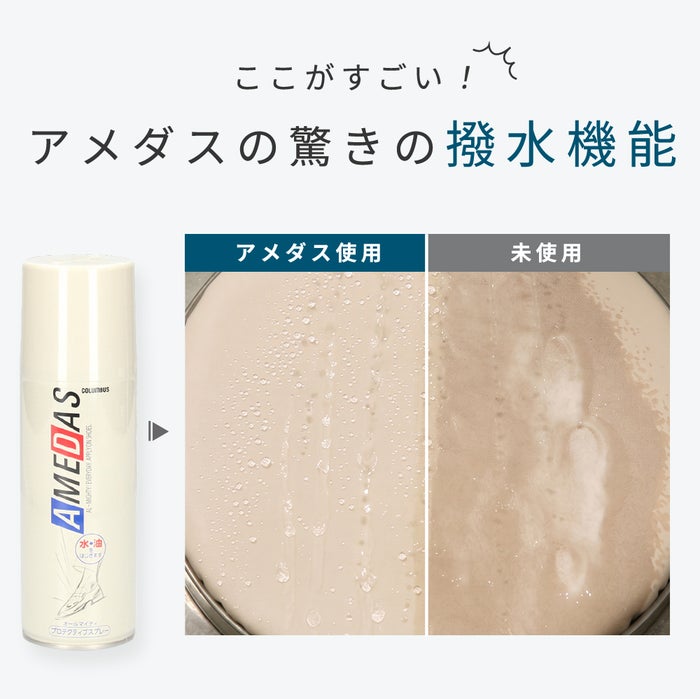 COLUMBUS アメダス 防水スプレー アメダス 420ml 60ml 180ml 撥水 抗菌 虫よけ 防臭 コロンブス 革 靴 本革 スニーカー 衣類 フッ素 レインウェア 傘 COLUMBUS 撥油 防汚 13290