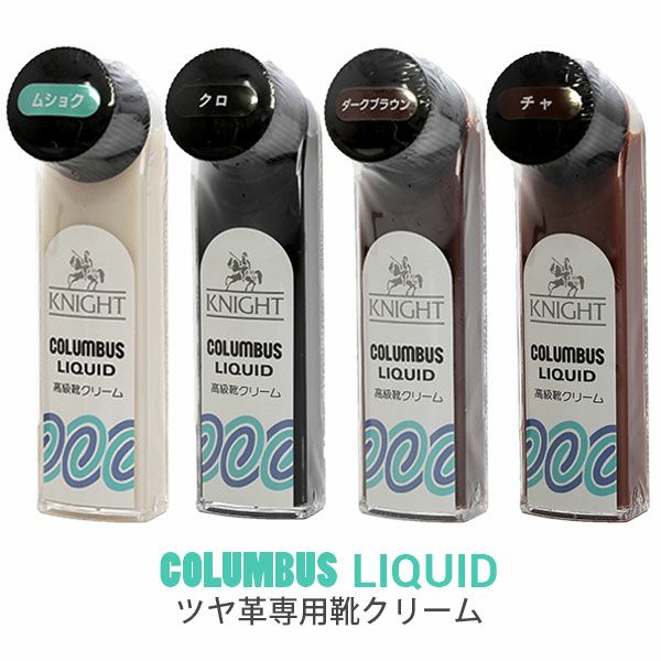 コロンブス 靴クリーム ナイトリキッド ツヤ革用 液体靴クリーム 靴 お