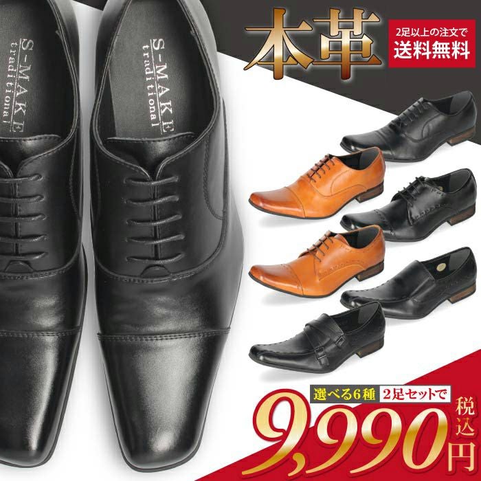 2足で9990円2足セット】選べる セット割 S-MAKE ビジネスシューズ