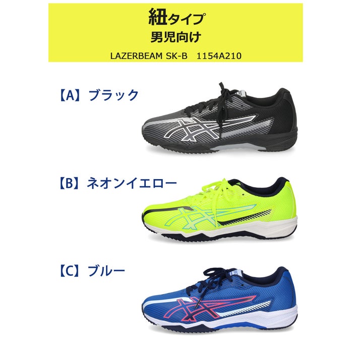 アシックスキッズ レーザービーム キッズ ジュニア スニーカー 幅広 紐 ベルクロ 男の子 女の子 通学 運動靴 ASICS KIDS LAZERBEAM SK 1154A210 1154A219 1154A211 1154A220 