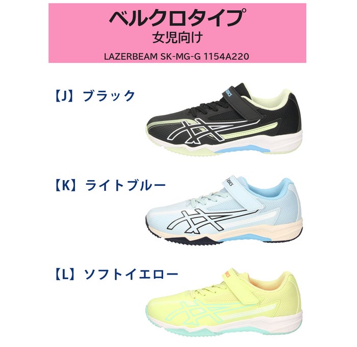 アシックスキッズ レーザービーム キッズ ジュニア スニーカー 幅広 紐 ベルクロ 男の子 女の子 通学 運動靴 ASICS KIDS LAZERBEAM SK 1154A210 1154A219 1154A211 1154A220 