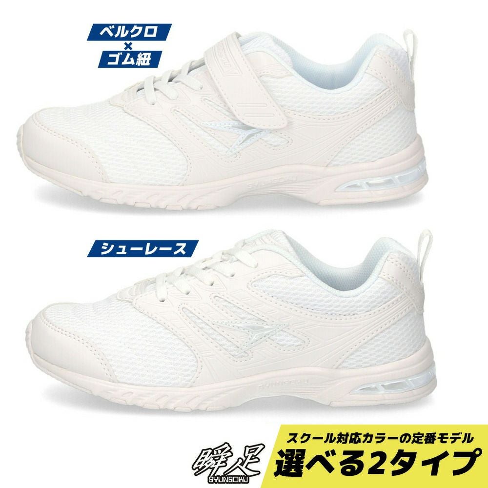 瞬足 JJ-195 JJ-196 スニーカーキッズ ジュニア | Parade-パレード