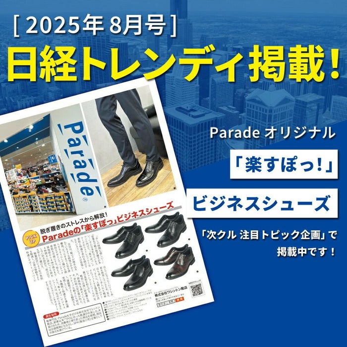 手を使わず履ける ビジネスシューズ スリッポン スリップイン 履きやすい ストレートチップ 幅広 ４E メンズ ブラック 黒 ブラウン 冠婚葬祭 就活 フォーマル 楽すぽっ パレード Parade 7810