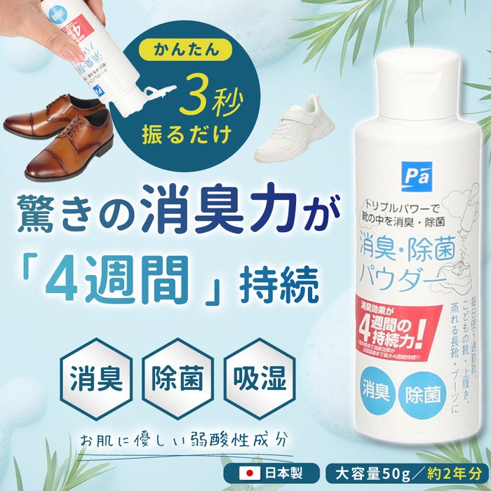 消臭 パウダー 靴 最強 消臭粉末 日本製 消臭剤 除菌 防臭 吸湿 無香料 におい消し 靴の臭い消し 弱酸性 足の臭い 入れるだけ 対策 粉 Parade パレード 20220615