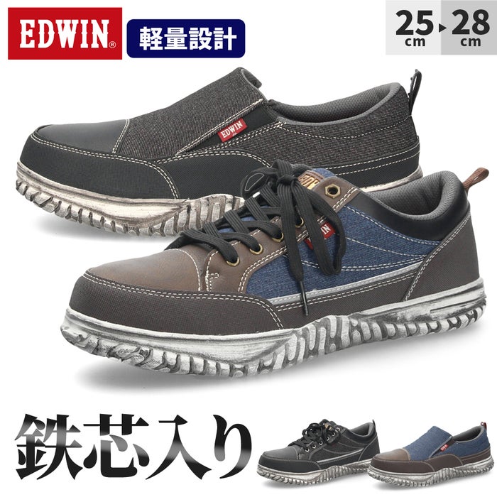 セーフティーシューズ EDWIN エドウィン メンズ ESM-107D ESM-108D 鉄芯入り 軽量 作業靴 ワークシューズ スニーカー ローカット  紐 スリッポン デニム ブラックデニム 軽作業
