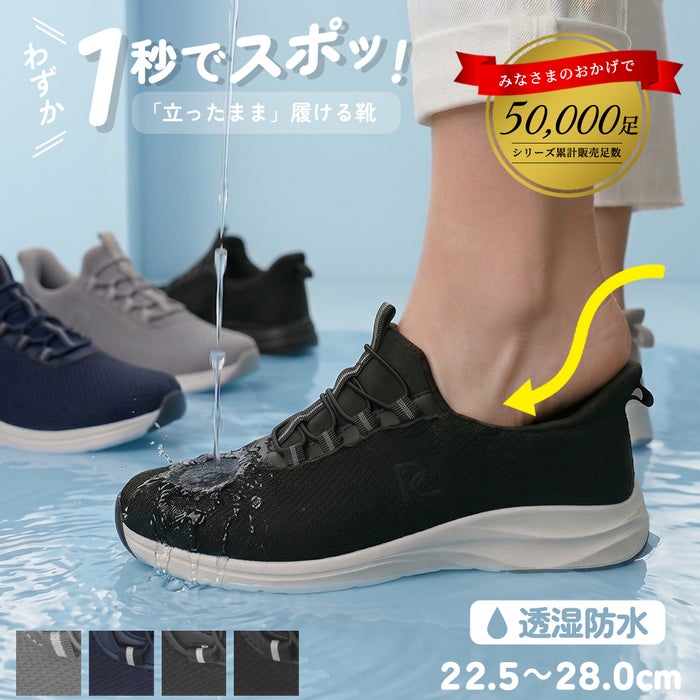 ハンズフリー 靴 防水 レディース メンズ 立ったまま履ける 手を使わずに履ける スニーカー スリッポン 軽量 透湿 ゴム紐 Parade 51715