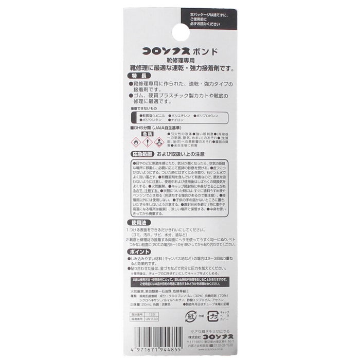 靴修理キット コロンブス COLUMBUS 接着剤 補修 ボンド 強力 速乾 20ml かかと 靴底 シューケア用品 82100