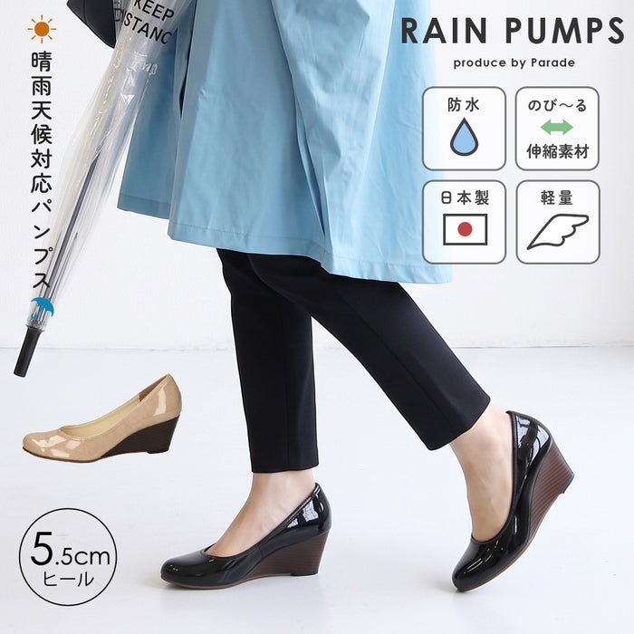 レインパンプス レディース 晴雨兼用 パンプス 靴 防水 軽量 ストレッチ素材 5.5cmヒール ウェッジヒール 日本製 雨の日 エナメル ブラック オーク パレード Parade 56011