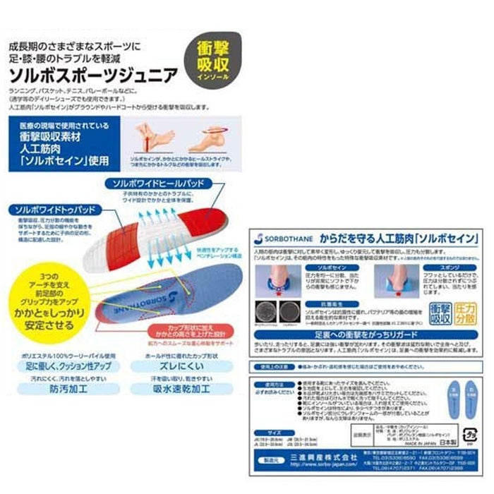 ソルボ インソール キッズ ジュニア スポーツ 中敷き ソルボスポーツジュニア 69730 衝撃吸収 アーチサポート かかと  抗菌 子供用 日本製 ソルボセイン SORBOTHANE